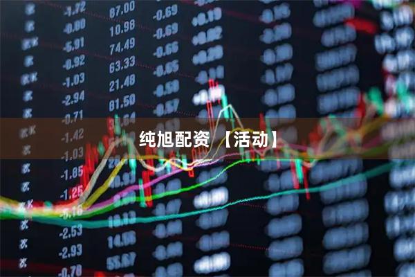 纯旭配资 【活动】