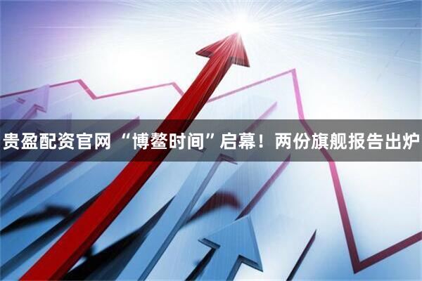 贵盈配资官网 “博鳌时间”启幕！两份旗舰报告出炉
